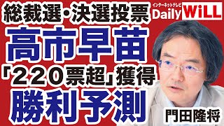 【自民党総裁選】高市早苗が決選投票「220獲得」で勝利なるか【門田隆将✕山根真＝デイリーWiLL】