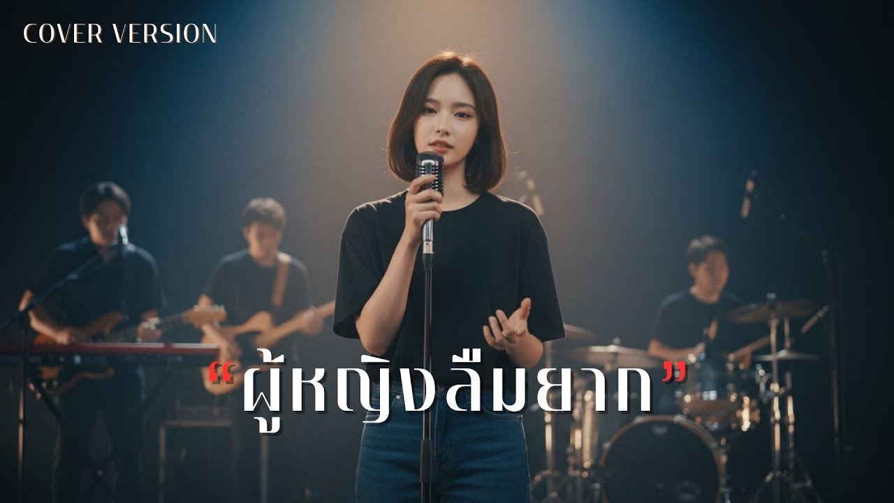 ผู้หญิงลืมยาก - COVER VERSION  I  Original By PINK