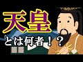 【8分でわかる】天皇って何者なの!?
