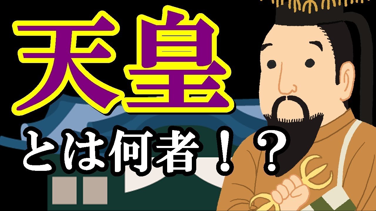 【8分でわかる】天皇って何者なの！？
