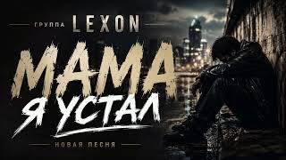 Группа Lexon — Мама, я устал | Премьера 2026 | Душевный шансон