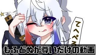 【切り抜き】~もふどぬが尊いだけの動画~