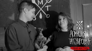 Домашняя Татуировка | Слово мастера - Yedrka Electric Tattoo Домашняя Татуировка | Слово мастера - Yedrka Electric Tattoo