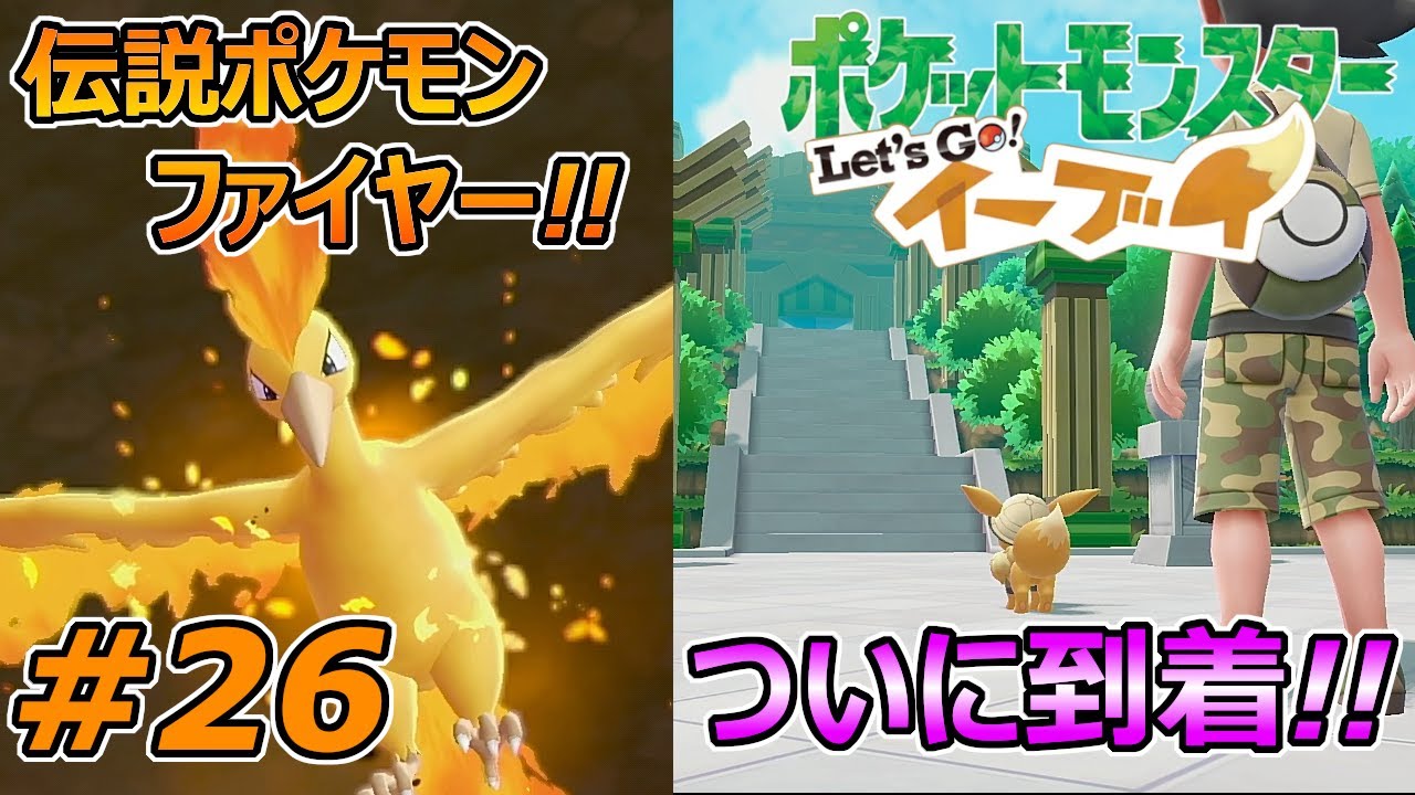 Pokemon Let's Go Eevee #26] Final Stage! Capture the Legendary