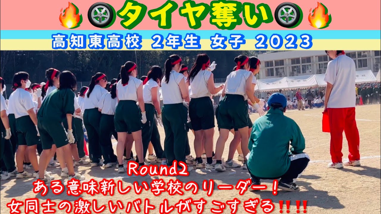 ある意味新しい学校のリーダーず！女同士の激しいバトルに注目‼️‼️‼️ 🔥🛞タイヤ奪い🛞高知東高校 体育祭 2年生 女子 2023