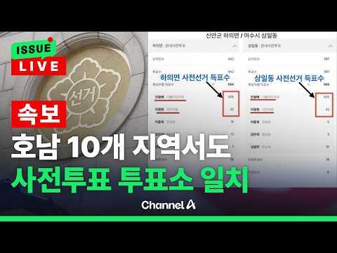 [🔴이슈를 켜라] [속보] 인천 뿐 아니라 호남 10개 지역서도 사전투표 투표수 일치 / 채널A