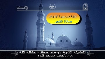 تلاوة من سورة الأعراف من رحاب مسجد قباء لفضيلة الشيخ د / عماد حافظ - حفظه الله