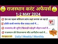 12 may 2024 rajasthan current affairs in hindi l daily current affairs l ras reet cet  