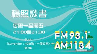 【楊照談書】1150813 Bono《Surrender:40首歌,一個故事》第2集