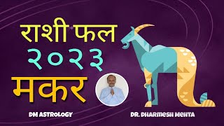 Makar Rashi Varsh Phal 2023 | Yearly Prediction 2023 | Dr. Dharmesh M. Mehta