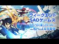 ウィークエンドSAOゲームス！『SAOアリシゼーション リコリス』二見P