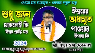 কি করলে মনের চিত্ত সুদ্ধি হবে/ মন, বুদ্ধি,অহংকার, যেভাবে বসে আনা যায়/শ্রী বিল্বমঙ্গল দেবনাথ