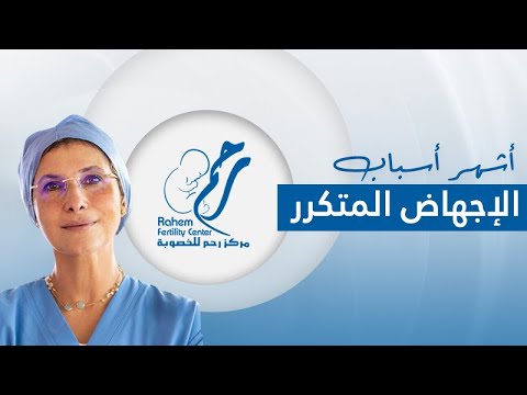 اشهر اسباب الاجهاض المتكرر مركز رحم للخصوبة