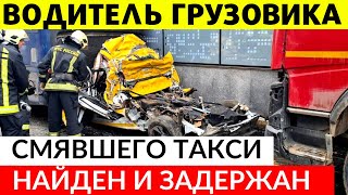 Задержан водитель грузовика, смявшего машину такси в Москве