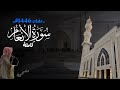 سورة الأنعام كاملة للشيخ د أنس الميمان رمضان 1446هـ 