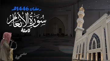 سورة الأنعام كاملة للشيخ د. أنس الميمان - رمضان 1446هـ