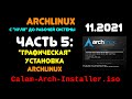 Archlinux с &quot;нуля&quot; до рабочей системы. ЧАСТЬ 5: &quot;Графическая&quot; установка Archlinux.