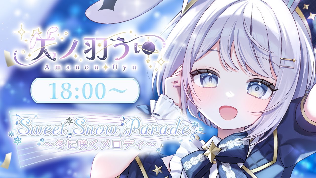 【 #スイートスノーパレード歌枠リレー 】ギャップで暖めちゃうぞ!!【 #新人vtuber / #Vsinger /#天ノ羽うゆ】