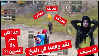 لقد وقعنا في الفخ 😒 هدا كميين ولا غدر !؟ ببجي موبايل ام سيف