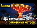 #Анапа Сколько стоят аттракционы?? Парк "Солнечный остров" на Джемете.