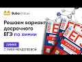 Решаем вариант досрочного ЕГЭ | ХИМИЯ ЕГЭ | Лия Менделеева