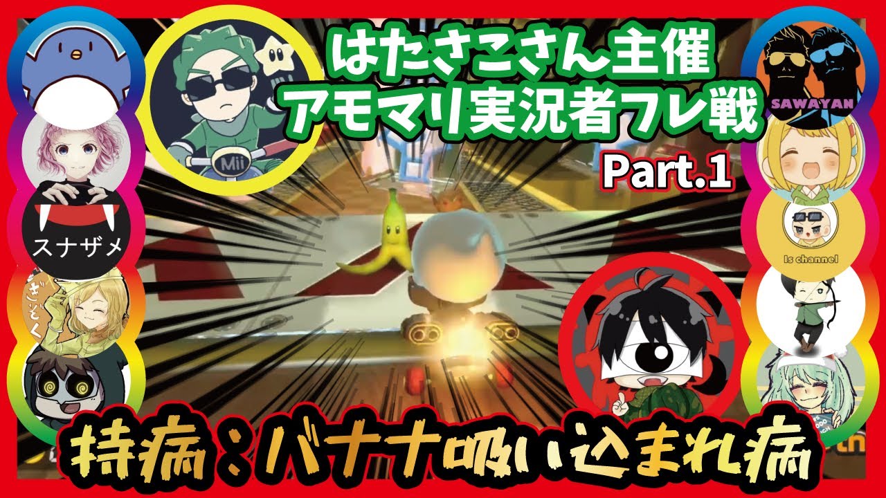 バナナ吸い込まれ病【アモマリ実況者マリカフレ戦 1GP目 チーム父の目 先端恐怖症視点マリオカート】