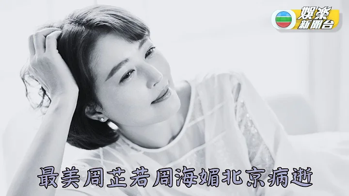 周海媚病逝北京終年57歲 家人發噩耗：以你為榮 - DayDayNews