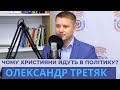 Чому християни йдуть в політику | Ті, кому не все одно