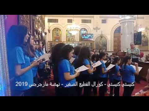 كورال القطيع الصغير كنيستي 