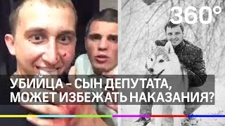 Убийца - сын депутата, может избежать наказания?