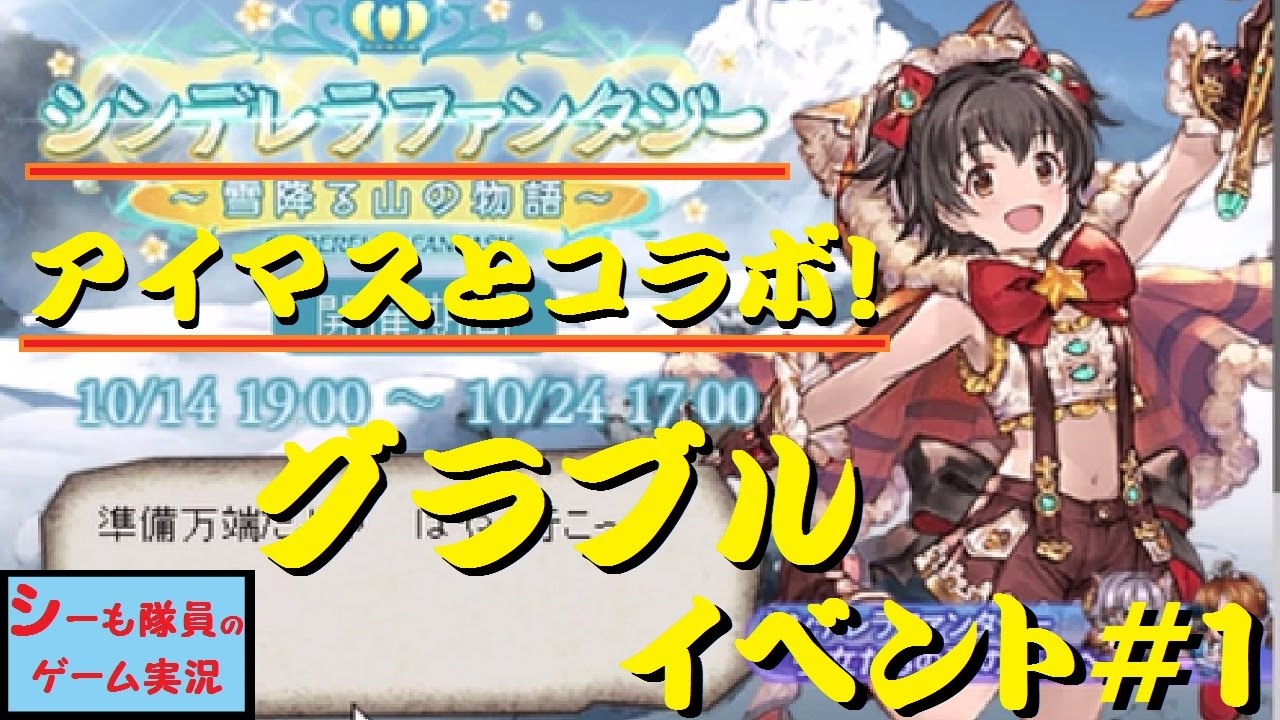 グラブル実況 イベント編 1 シンデレラファンタジー アイマスとコラボにモフモフ Granblue Fantasy Youtube グラブル実況 イベント編 1 シンデレラファンタジー アイマスとコラボにモフモフ Granblue Fantasy Youtube