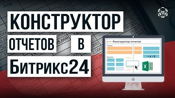 Конструктор отчетов в Битрикс24
