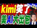 美國務院簡報鬧烏龍！AI畫非洲地圖國家全標錯 官方致歉負全責｜kimi笑了 美AI大出包｜郭正亮.介文汲.栗正傑深度剖析?【林嘉源辣晚報】精華版 @中天新聞CtiNews