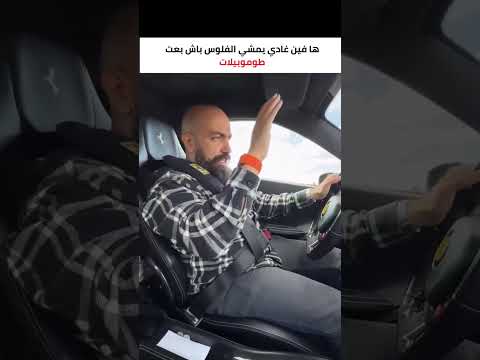 الفلوس كاملة باش بعت الطموبيلات غادي نستثمرهم ف العقار