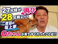 【Qちゃん再び!?】27兄妹が28兄妹に!?〜第2章〜