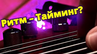видео: Тайминг vs Ритм: в чём разница для басиста? ЧИТАЙТЕ описание картинка: Тайминг vs Ритм: в чём разница для басиста? ЧИТАЙТЕ описание