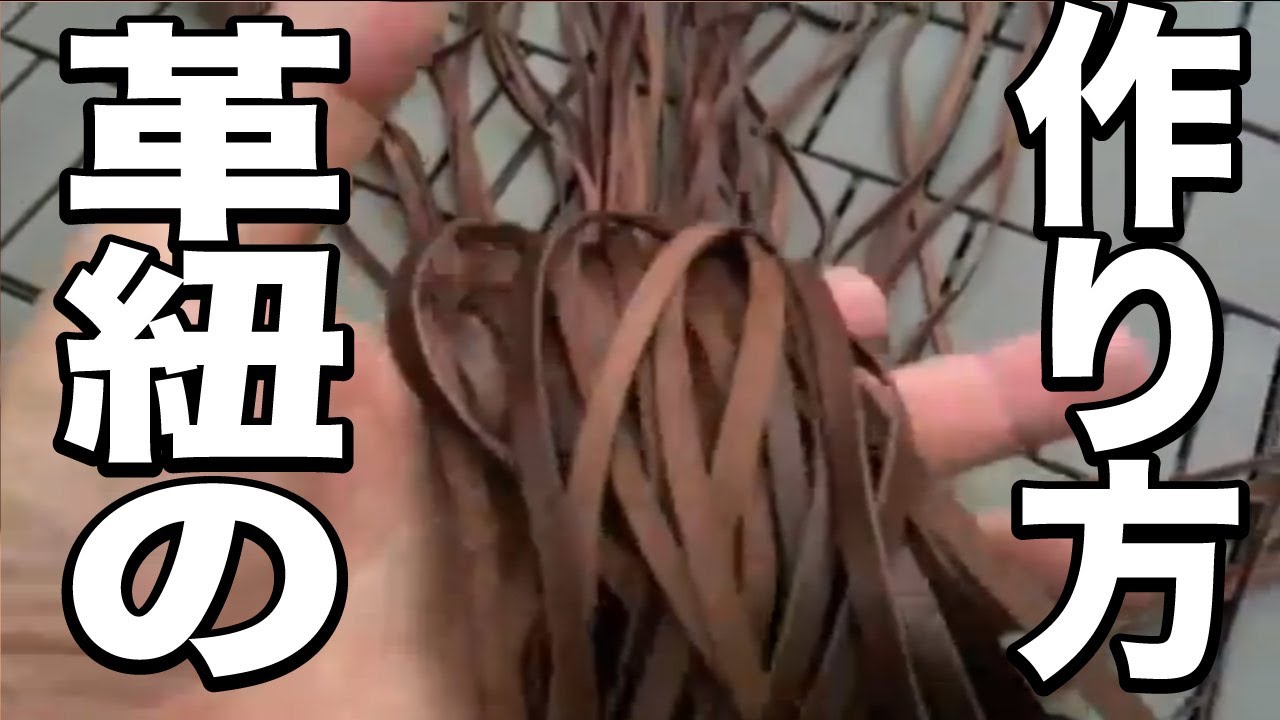 革を裂いて革紐を作る レザークラフト How To Make Leather Lace Youtube 革を裂いて革紐を作る レザークラフト How To Make Leather Lace Youtube