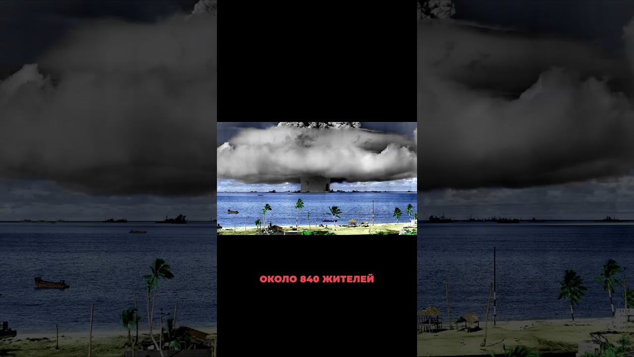 Трагические последствия ядерных испытаний США на атоллах Бикини