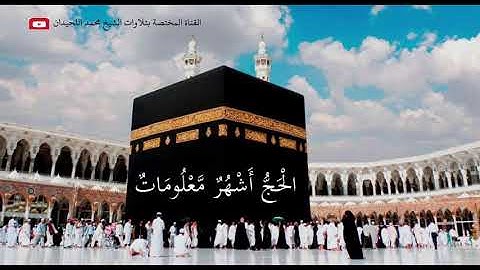 آيات الحج من سورة البقرة وكأنك تعيشها بترتيل عذب نادر للشيخ محمد اللحيدان