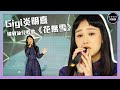 聲夢傳奇｜第3集｜Gigi炎明熹挑戰泳兒飲歌《花無雪》｜STARS ACADEMY｜廣東歌｜聲夢傳奇2021