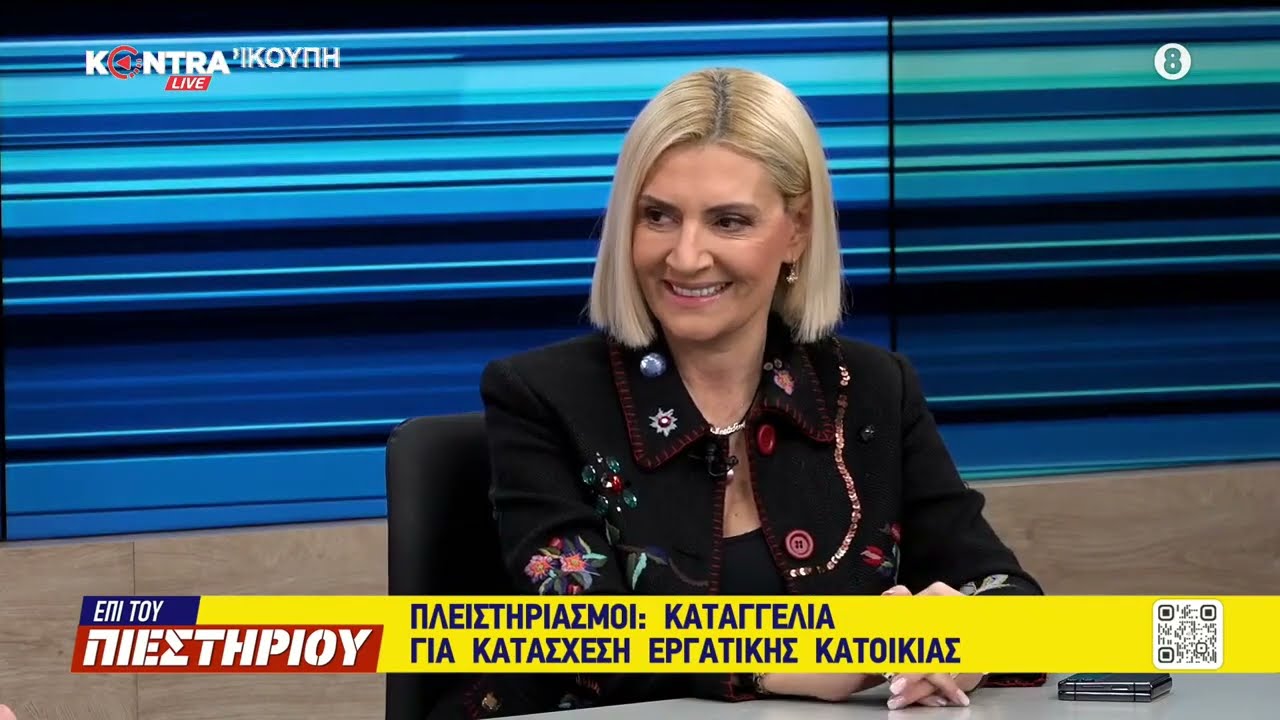 Αριάδνη Νούκα: Πλειστηρίασαν σπίτι Εργατικής Κατοικίας - Ερωτήματα για το δάνειο Παπαθανάση