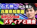 【斎藤知事はどうなる】かなり早い段階でメディアと議会に注意喚起していた石丸伸二