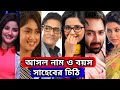 সাহেবের চিঠি সিরিয়ালে কে কে অভিনয় করছেন জেনে নিন / Cast of Saheber Chithi Serial Real Name Age