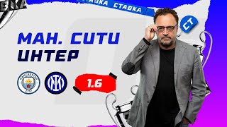 МАНЧЕСТЕР СИТИ - ИНТЕР. Прогноз Гусева