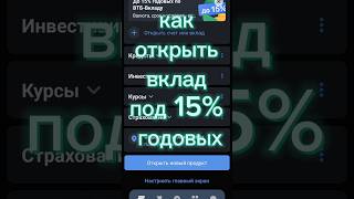 Вклад под 15% годовых, ВТБ, банк ВТБ, вклад ВТБ, 15 процентов, 15 процентов годовых, shorts