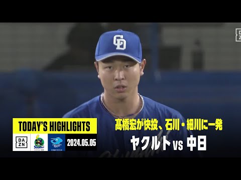 【東京ヤクルトスワローズ×中日ドラゴンズ】髙橋宏斗が快投、石川昂弥と細川成也の一発で中日が快勝｜2024年5月5日 ハイライト