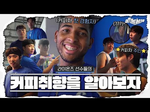 커피차의 축복이 끝이 없네🥹 | 든든한 팬분들의 <strong>응원</strong> <strong>항상</strong> 감사합니다🫶 #OFFTHEBASE