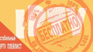 Как создать 'стабильный' IPTV плейлист самому Как создать 'стабильный' IPTV плейлист самому