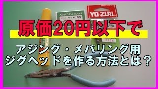 原価20円以下でアジング・メバリング用ジグヘッドを作る方法とは？ Original Jighead 自作！作成！