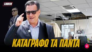 Την πτώση οροφής νοσοκομείου κατέγραψε με τα ΡΟΥΦ ΓΥΑΛΙΑ του ο Άδωνις | Luben TV
